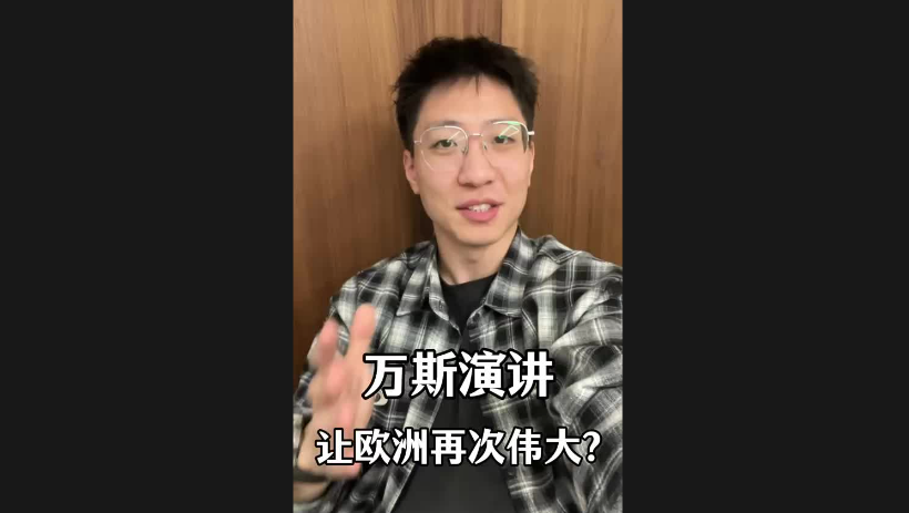 萬斯演講讓歐洲再次偉大？