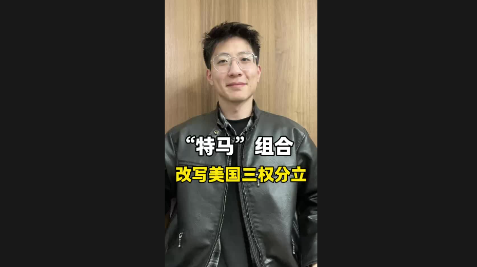 “特馬”組合，改寫美國三權(quán)分立