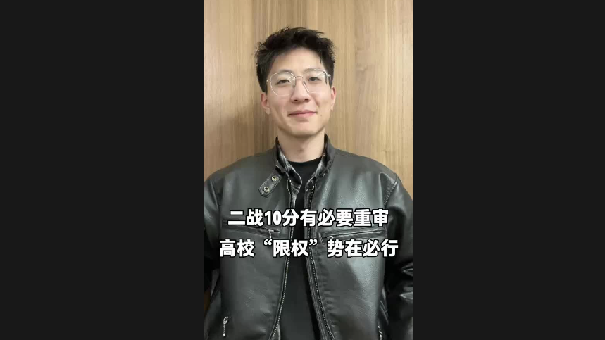 二戰(zhàn)10分有必要重審 高?！跋迿?quán)”勢(shì)在必行