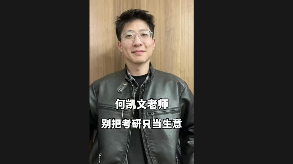 何凱文老師，別把考研只當(dāng)生意