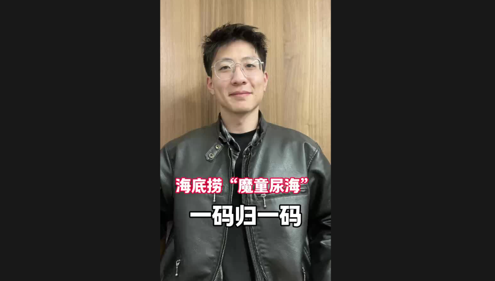 海底撈“魔童尿?！保淮a歸一碼