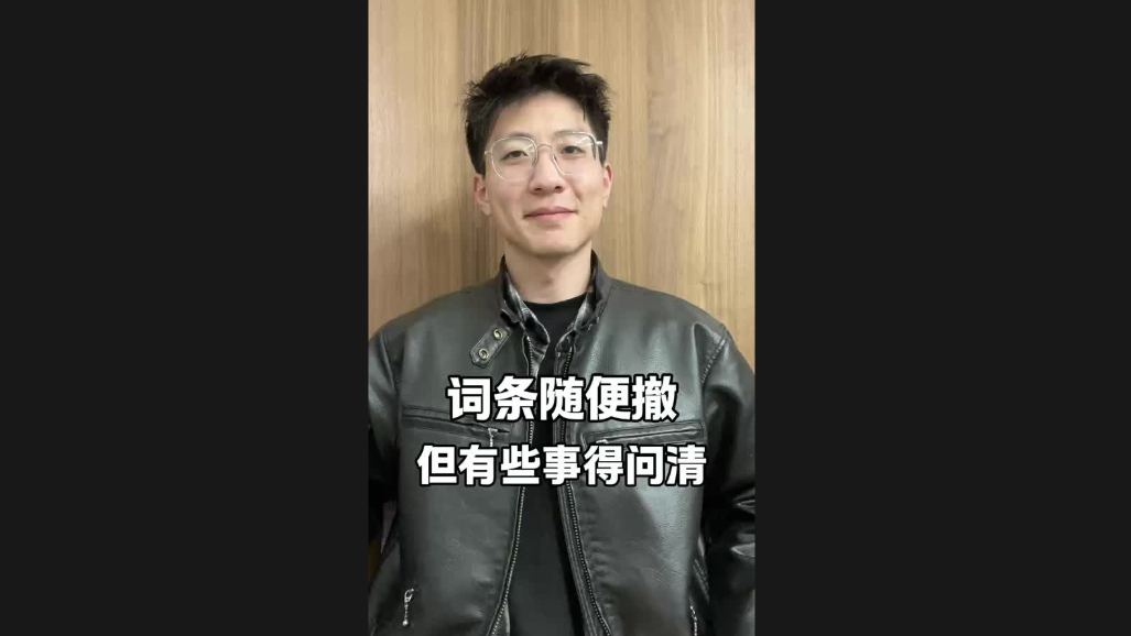 詞條隨便撤，但有些事得問(wèn)清