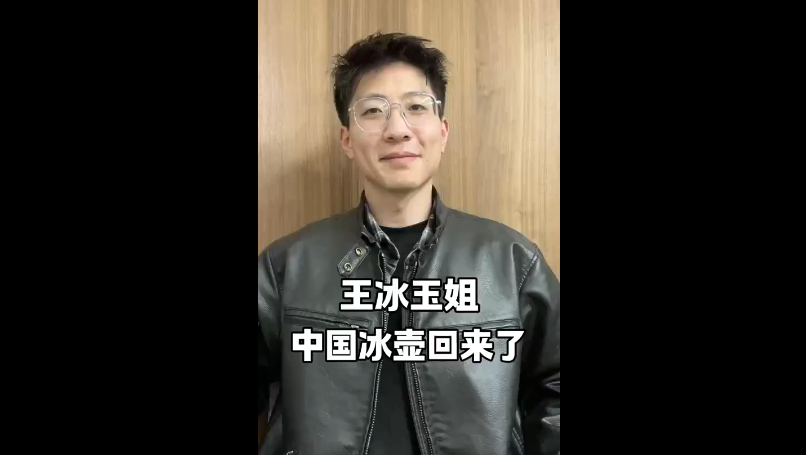 王冰玉姐，中國(guó)冰壺回來(lái)了