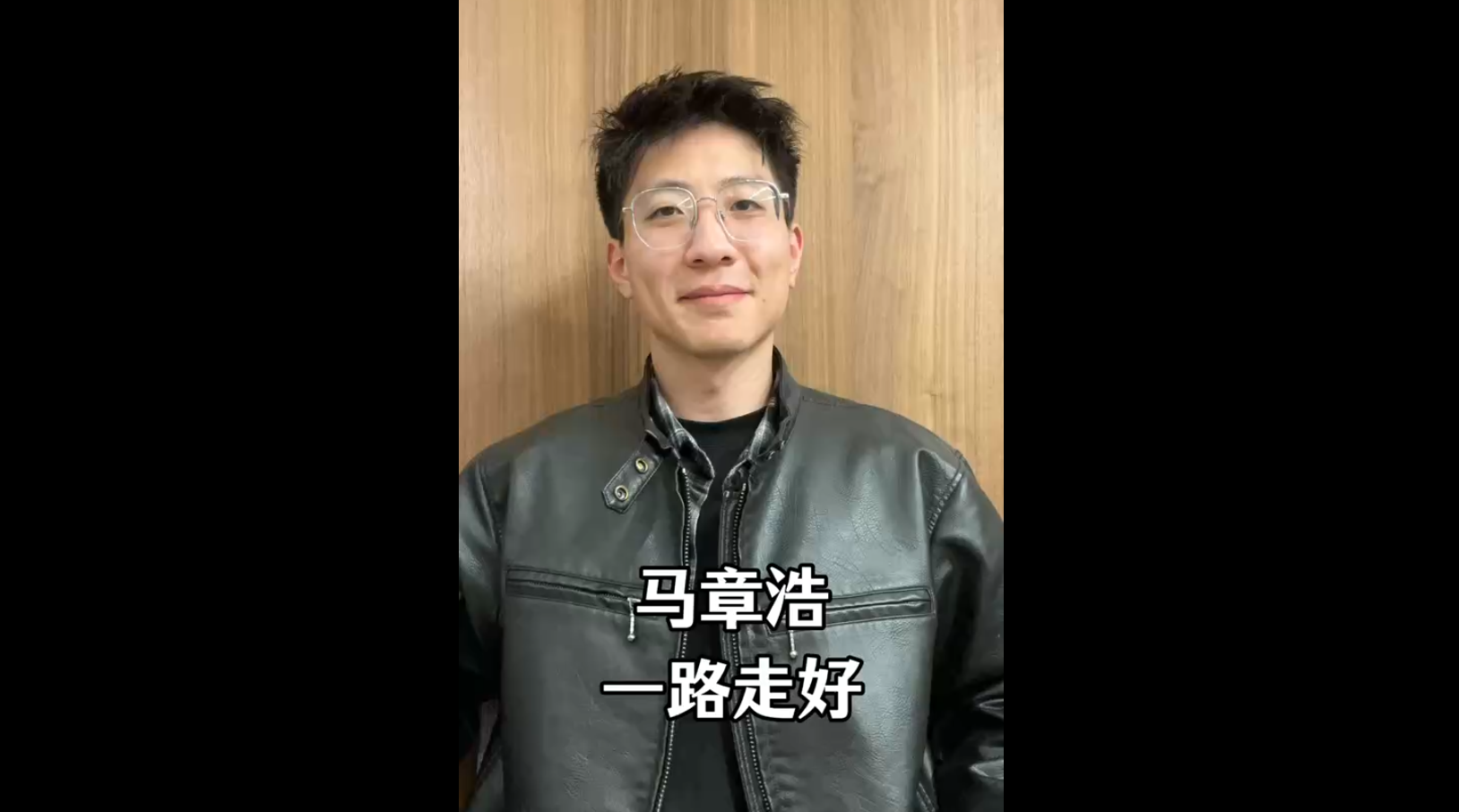 馬章浩，一路走好