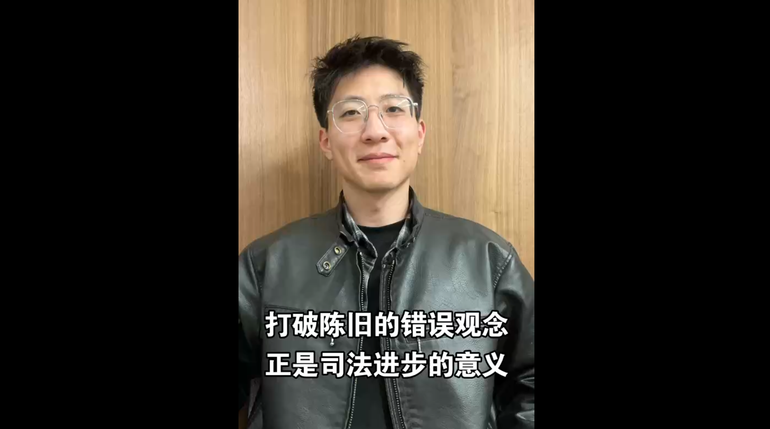 打破陳舊的錯(cuò)誤觀念，正是司法進(jìn)步的意義