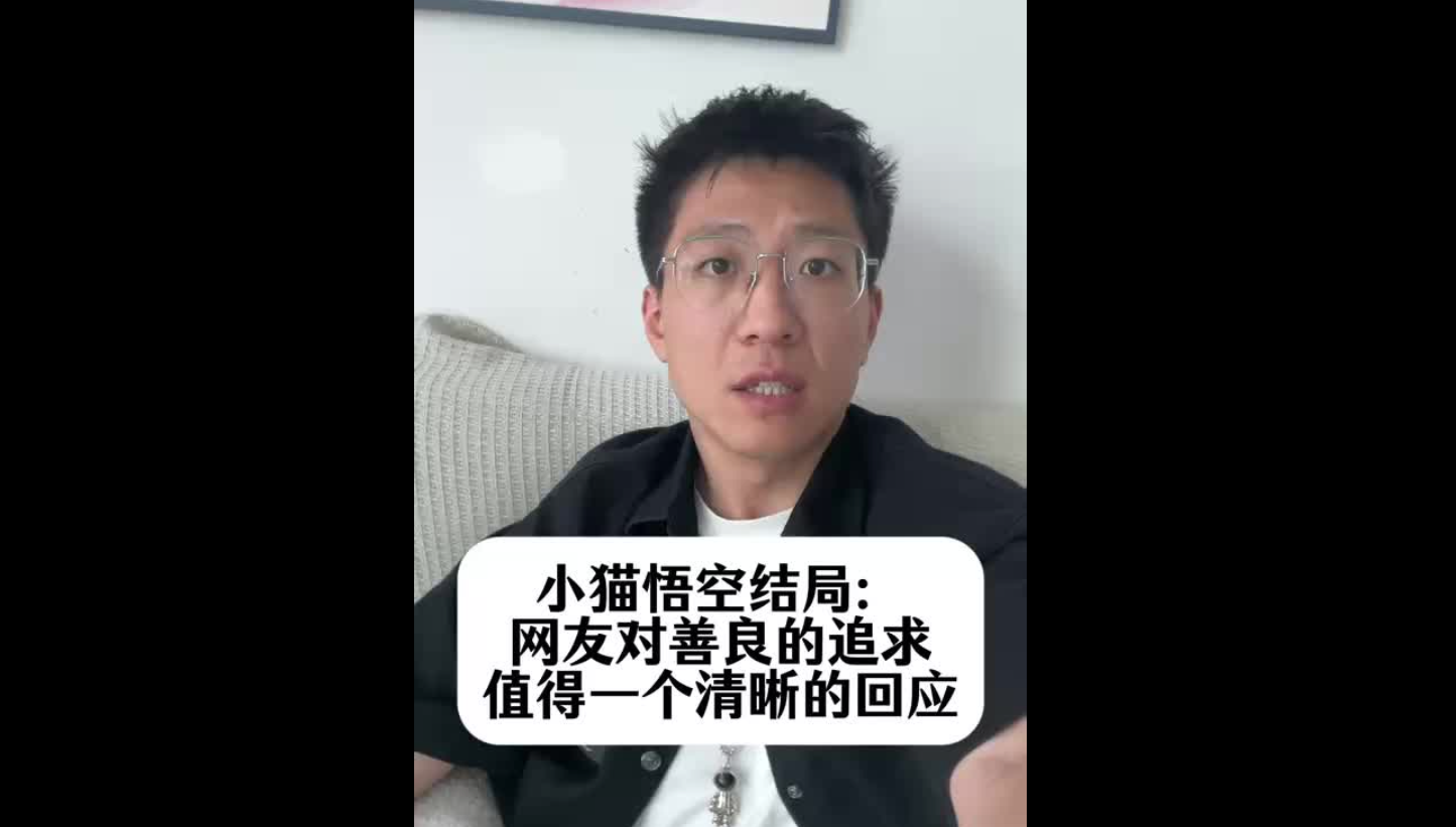 小貓悟空結(jié)局：網(wǎng)友對(duì)善良的追求，值得一個(gè)清晰的回應(yīng)
