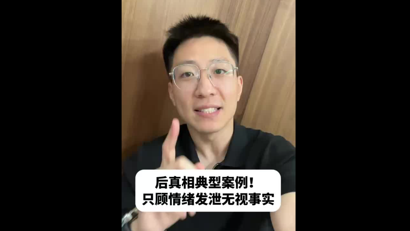 后真相典型案例！只顧情緒發(fā)泄無(wú)視事實(shí)