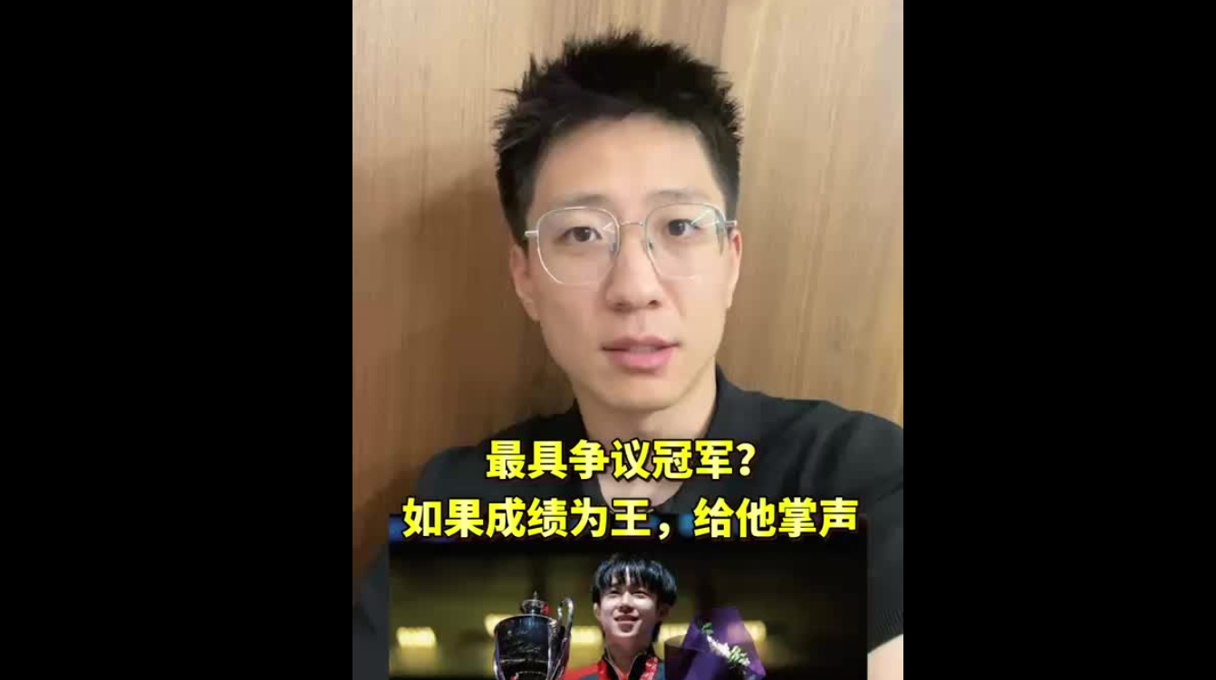 最具爭(zhēng)議冠軍：如果成績(jī)?yōu)橥?，給他鼓掌