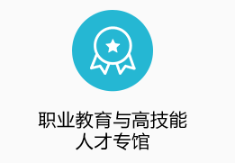 職業(yè)教育與高技能人才專(zhuān)館