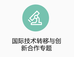 國(guó)際技術(shù)轉(zhuǎn)移與創(chuàng)新合作專(zhuān)題