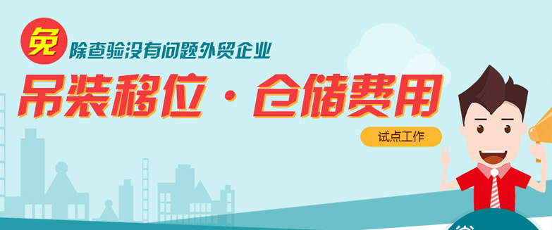 免除查驗(yàn)沒(méi)有問(wèn)題外貿(mào)企業(yè)吊裝移位、倉(cāng)儲(chǔ)費(fèi)用試點(diǎn)工作